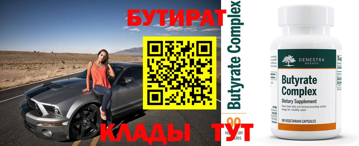 БУТИРАТ Butirat Кольчугино